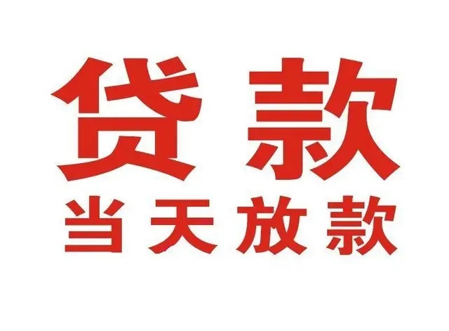 项城个人上门借款|项城24小私人借钱空放贷款|项城附近无抵押借钱